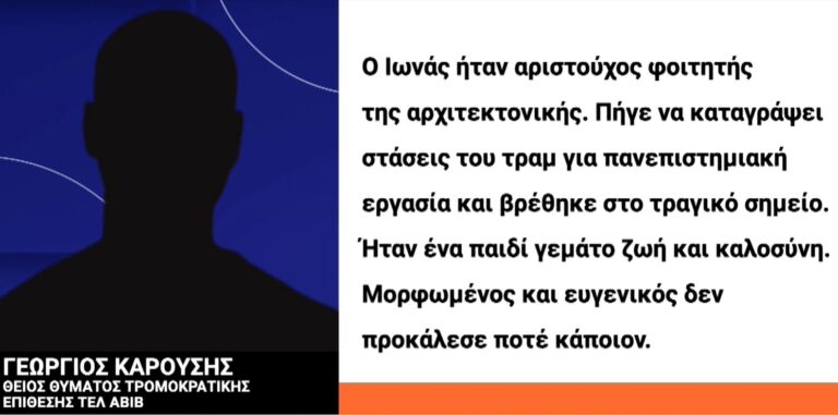 Σε σοκ η οικογένεια του 26χρονου που έχασε τη ζωή του στην τρομοκρατική επίθεση στο Τελ Αβίβ