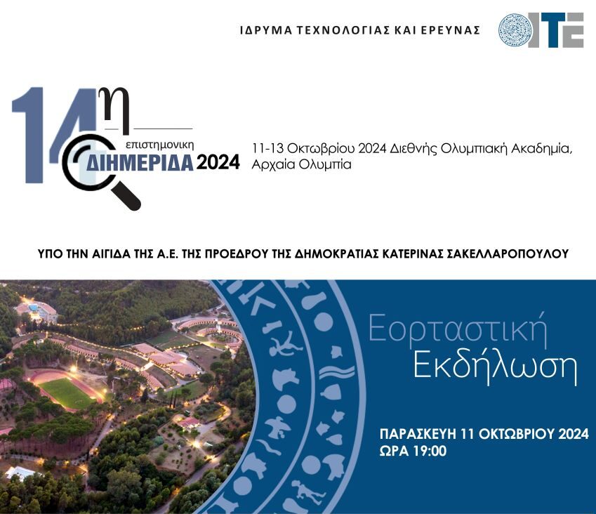 14η Επιστημονική Διημερίδα ΙΤΕ: 11-13 Οκτωβρίου στην Αρχαία Ολυμπία