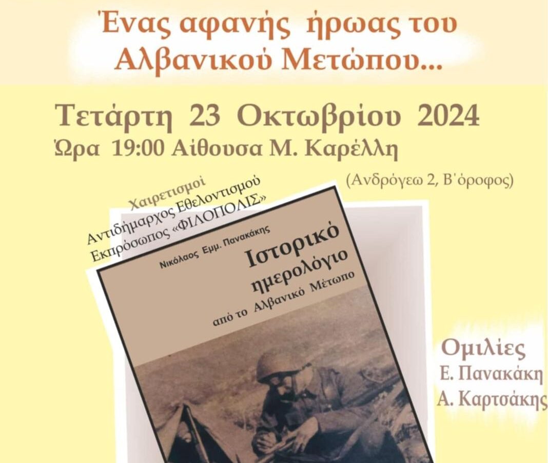 Ηράκλειο: Εκδήλωση τιμής και μνήμης για τους αφανείς ήρωες του Αλβανικού Μετώπου