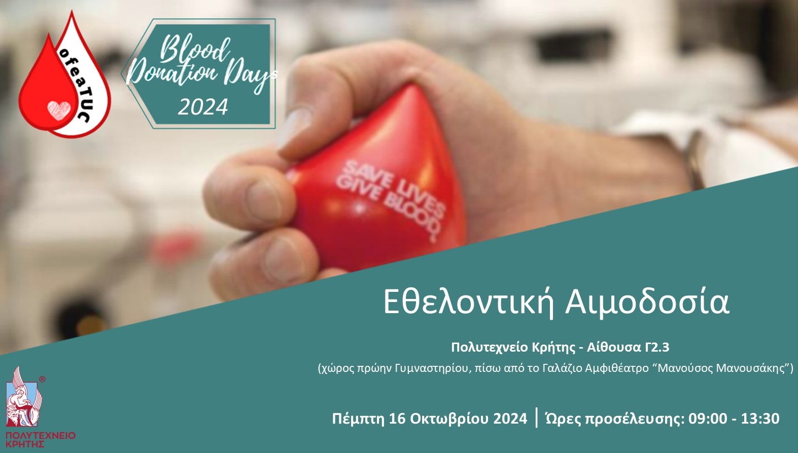 Εθελοντική αιμοδοσία στο Πολυτεχνείο Κρήτης