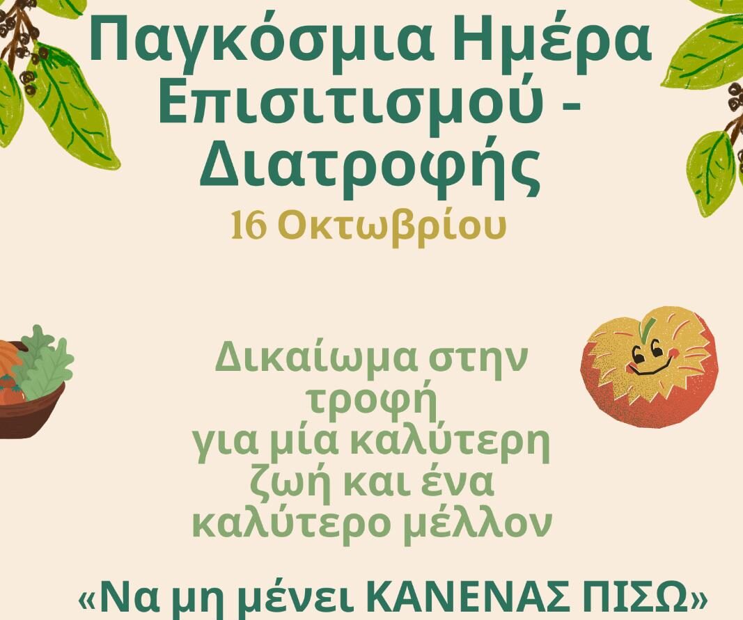 Η 7η ΥΠΕ Κρήτης για την παγκόσμια ημέρα επισιτισμού