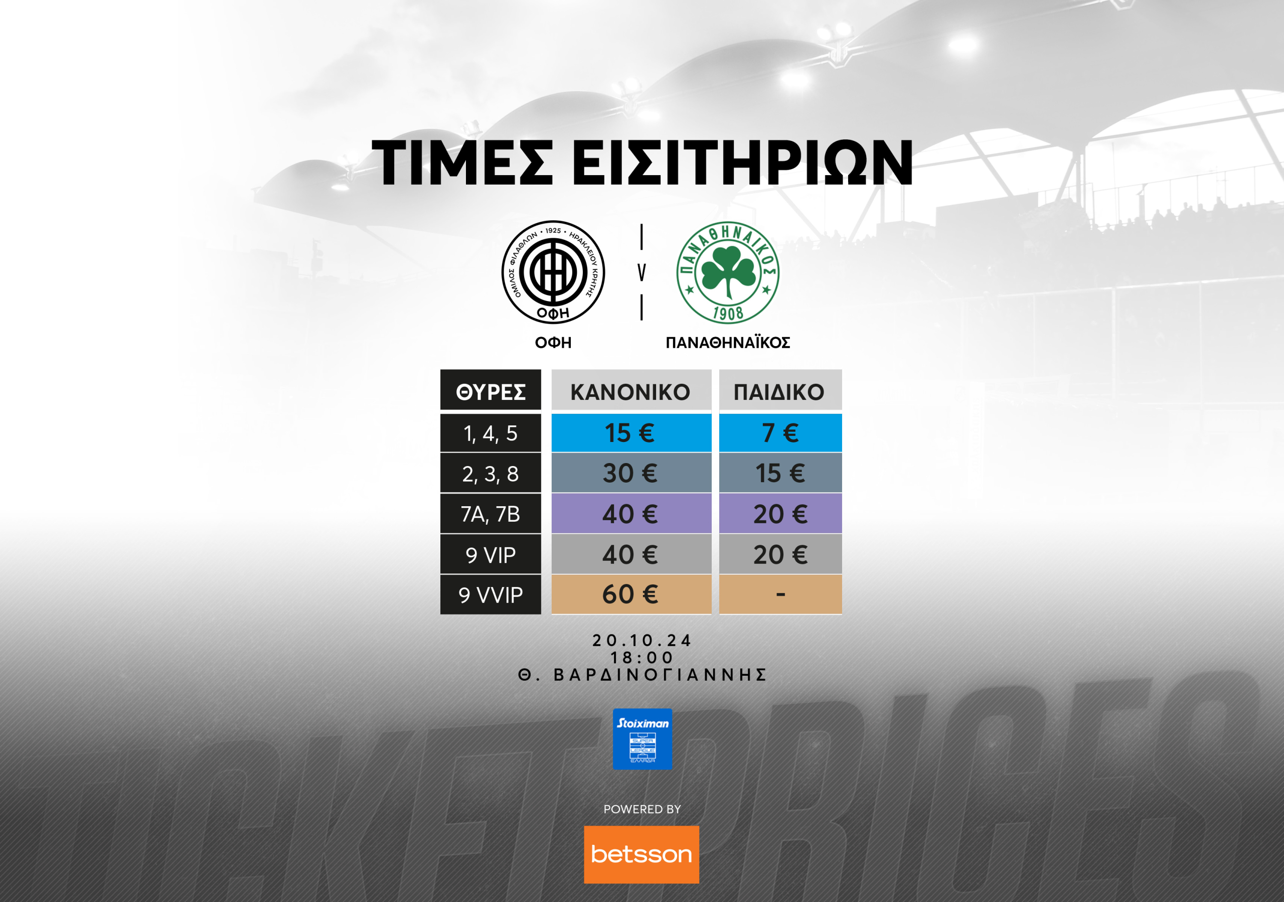 ΟΦΗ: Τα εισιτήρια του αγώνα με τον Παναθηναϊκό