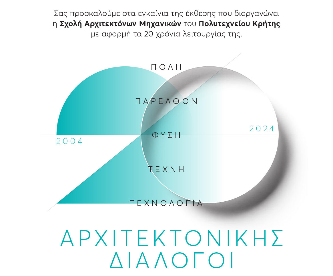 Πολυτεχνείο Κρήτης: Εγκαινιάζεται η έκθεση «Αρχιτεκτονικής Διάλογοι»