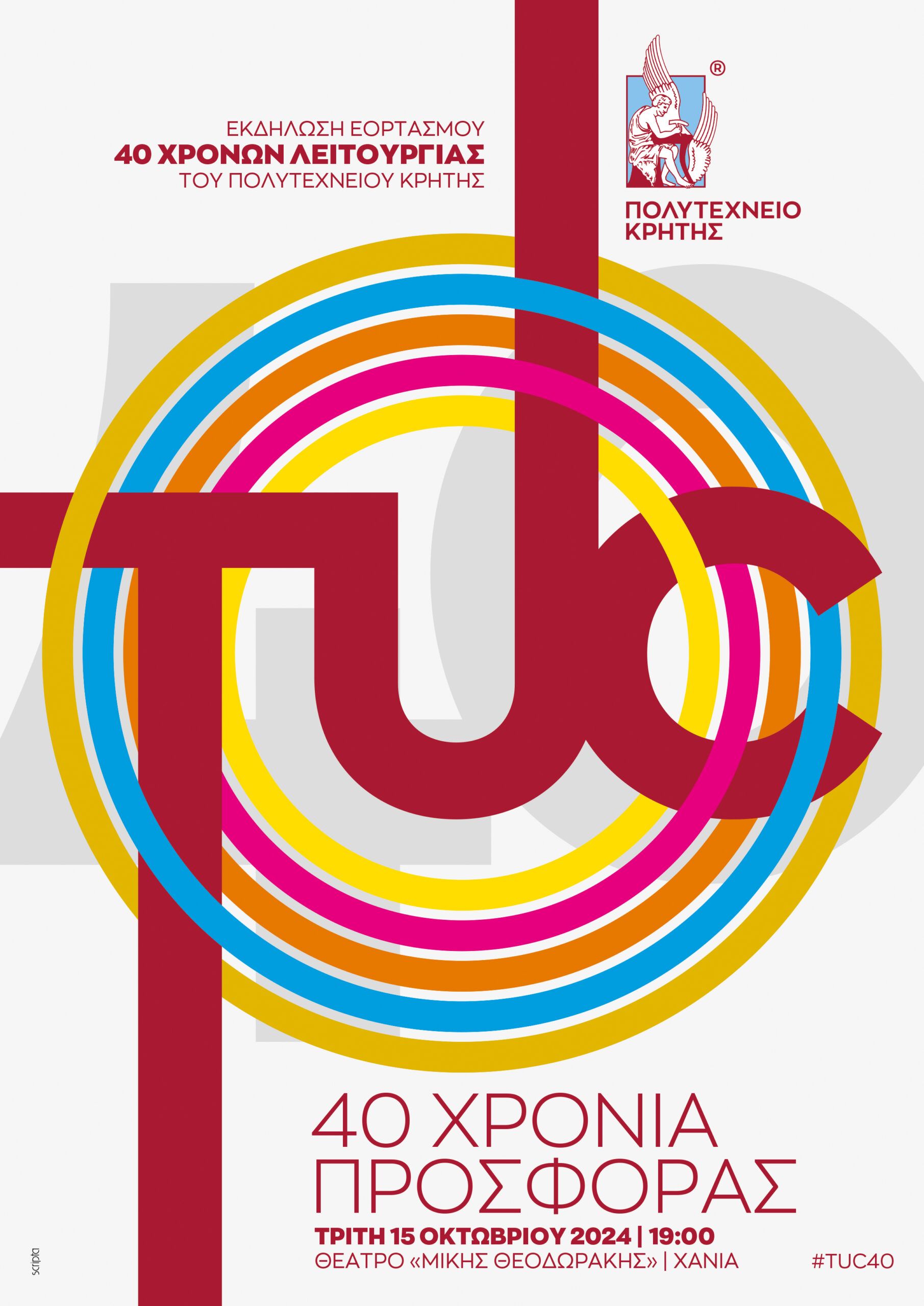 Εκδήλωση εορτασμού 40 χρόνων λειτουργίας του Πολυτεχνείου Κρήτης