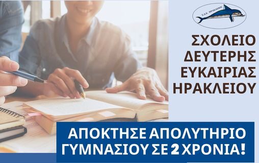 Παρατείνεται η διαδικασία υποβολής αιτήσεων και δικαιολογητικών για φοίτηση στο Τμήμα Σχολείου Δεύτερης Ευκαιρίας στους Αγίους Δέκα 