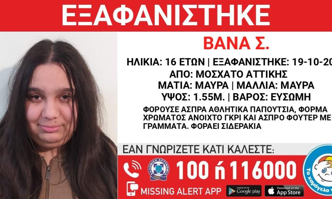 Missing Alert: Εξαφανίστηκε η 16χρονη Βάνα στο Μοσχάτο