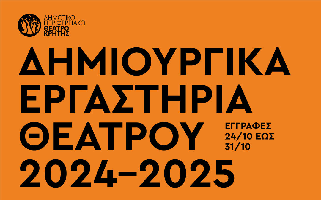 Αρχίζουν οι εγγραφές στα εργαστήρια του ΔΗΠΕΘΕ Κρήτης