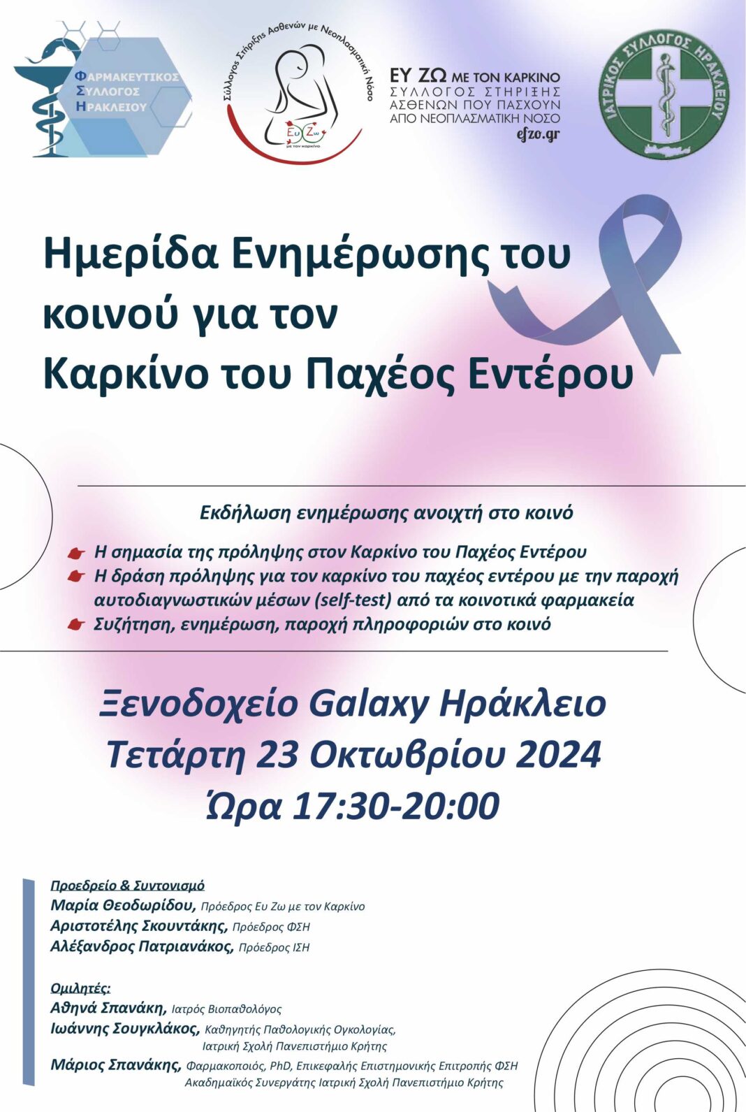 Ενημερωτική ημερίδα για τον καρκίνο του παχέος εντέρου