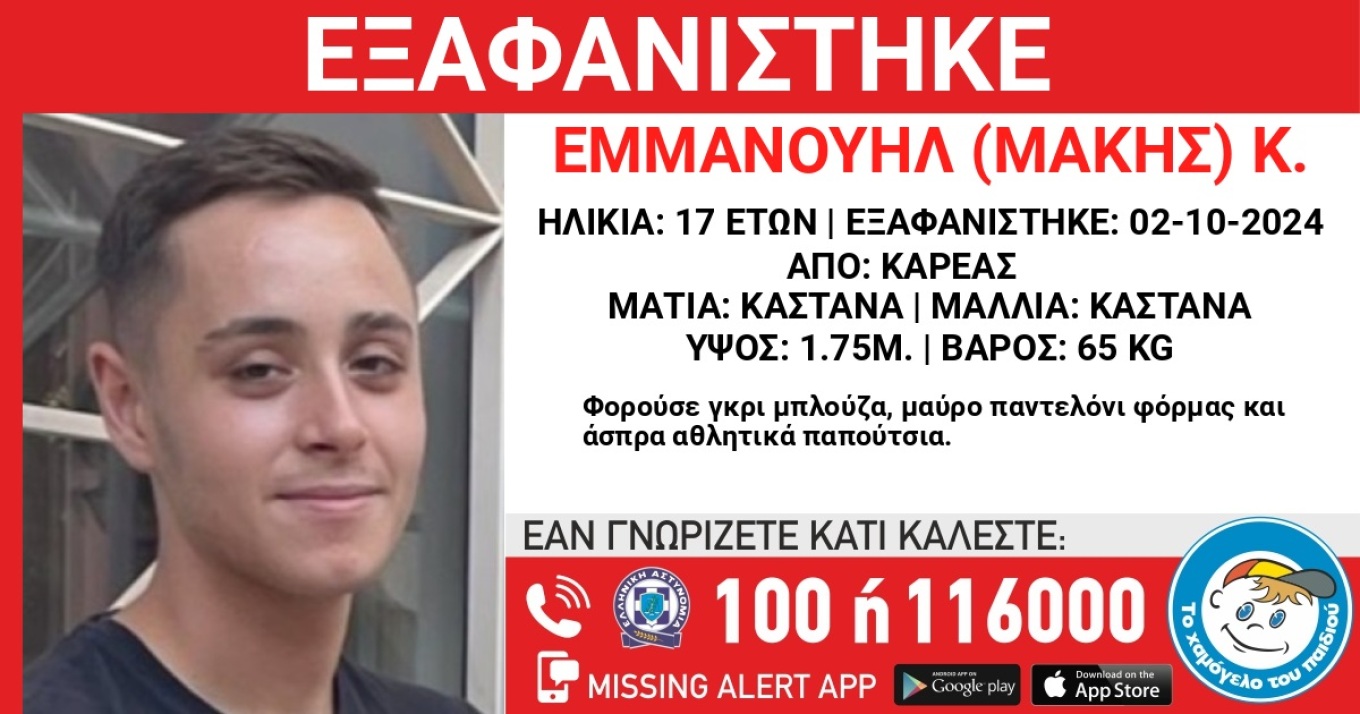 Συναγερμός στον Καρέα για την εξαφάνιση ενός 17χρονου