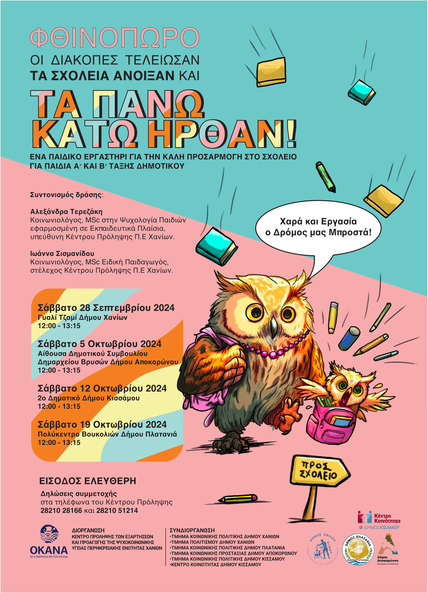 Παιδικό εργαστήρι «Τα Πάνω Κάτω Ήρθαν»