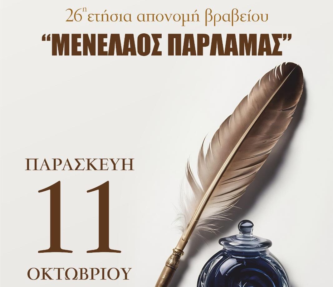 26η ετήσια απονομή βραβείου «Μενέλαος Παρλαμάς»