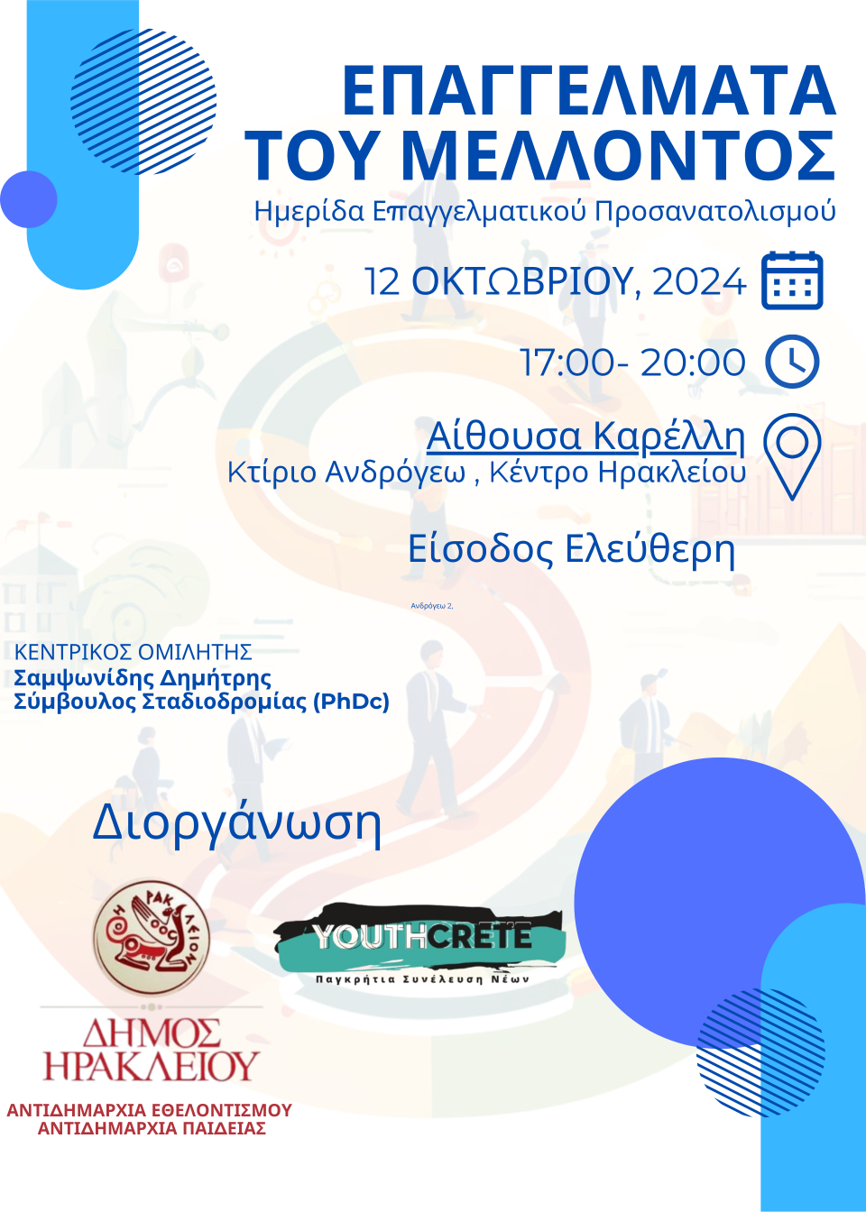 Ο Δήμος Ηρακλείου διοργανώνει ημερίδα Επαγγελματικού Προσανατολισμού με τίτλο: «Επαγγέλματα του μέλλοντος»