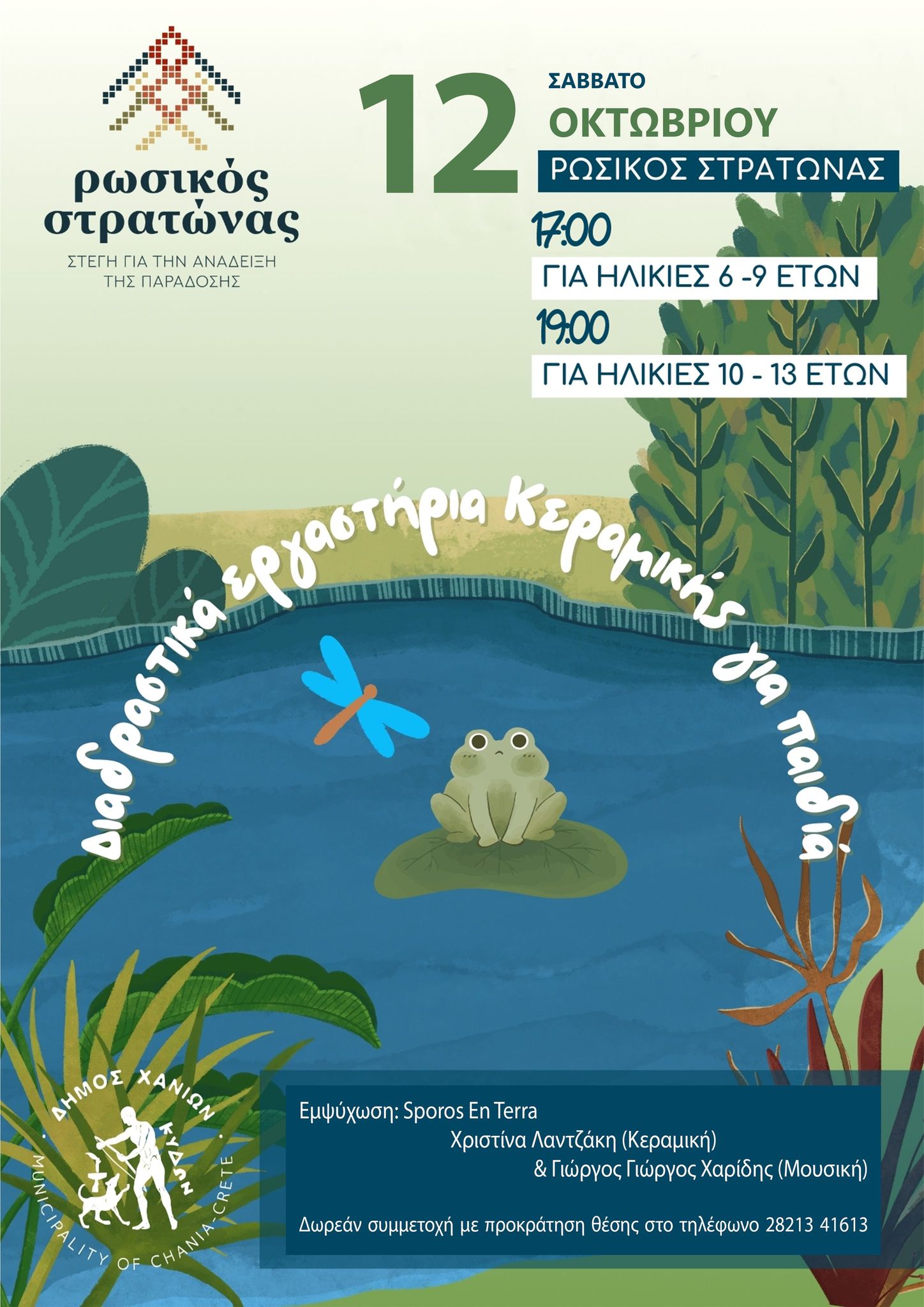 Παιδικά διαδραστικά εργαστήρια στον Ρωσικό Στρατώνα του Δήμου Χανίων