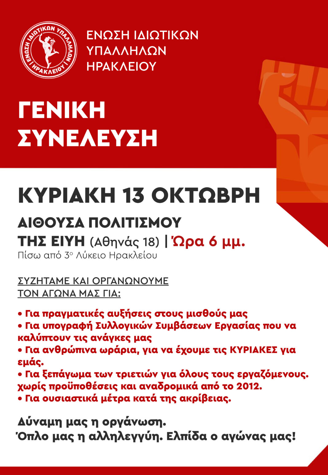 Γενική συνέλευση στην Ένωση Ιδιωτικών Υπαλλήλων ν. Ηρακλείου