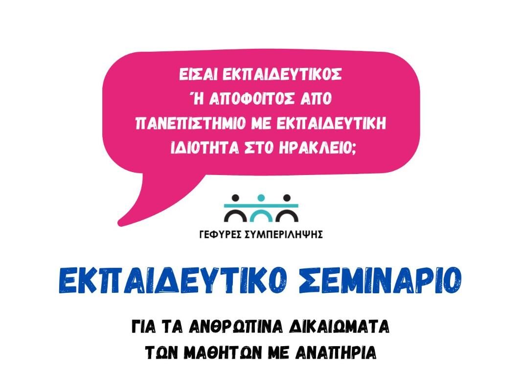 Ηράκλειο: Εκπαιδευτικό σεμινάριο για τα ανθρώπινα δικαιώματα των ευάλωτων κοινωνικά ομάδων