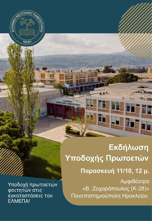 Εκδήλωση υποδοχής πρωτοετών φοιτητών/τριών του Ελληνικού Μεσογειακού Πανεπιστημίου