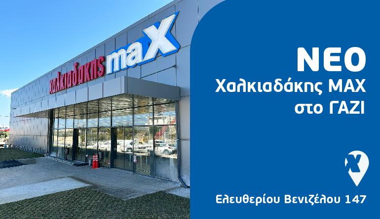 Ανοίγει το νέο Χαλκιαδάκης Max στο Γάζι την Παρασκευή 1/11!