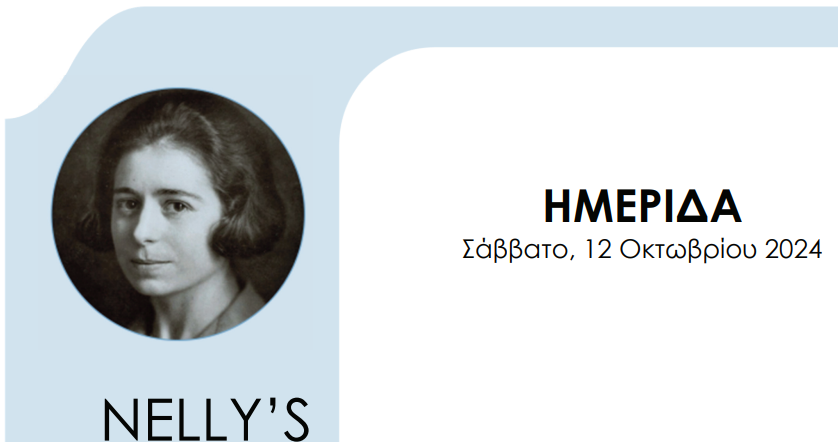 Nelly’s – Η πολιτισμική μοναδικότητα και η ιστορική συνάφεια του έργου της κορυφαίας Ελληνίδας φωτογράφου