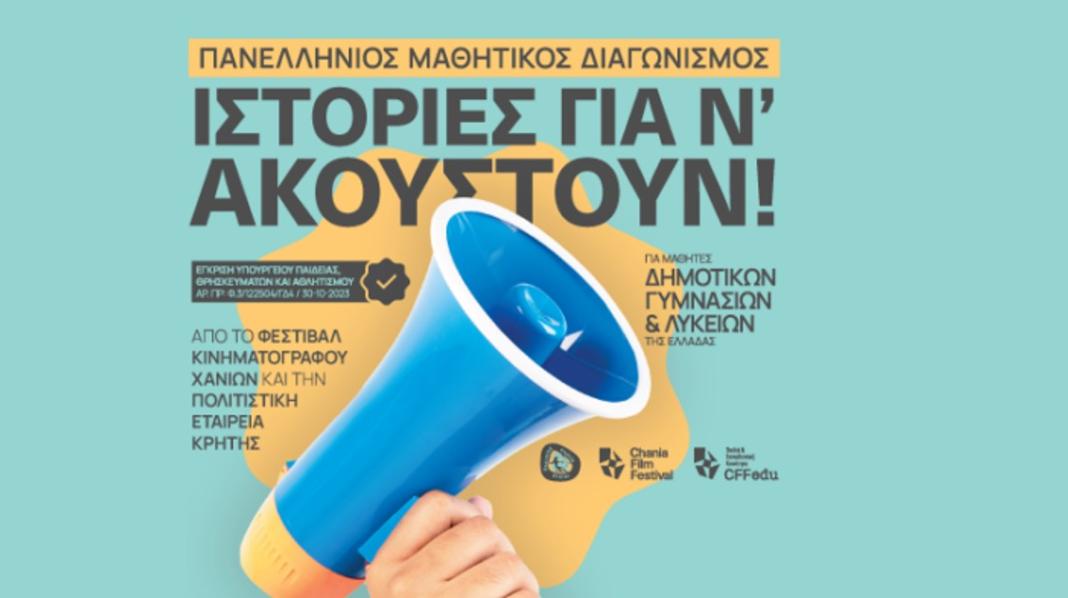 Φεστιβάλ Κινηματογράφου Χανίων: «Ιστορίες για ν’ ακουστούν!» – Το Σάββατο η ειδική προβολή