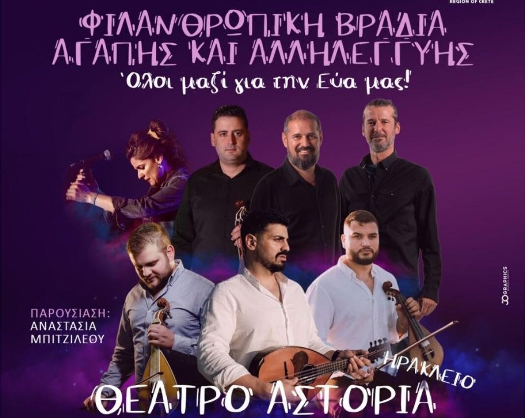 Φιλανθρωπική βραδιά απόψε στο Αστόρια από το Παγκρήτιο Κέντρο Πολιτισμού