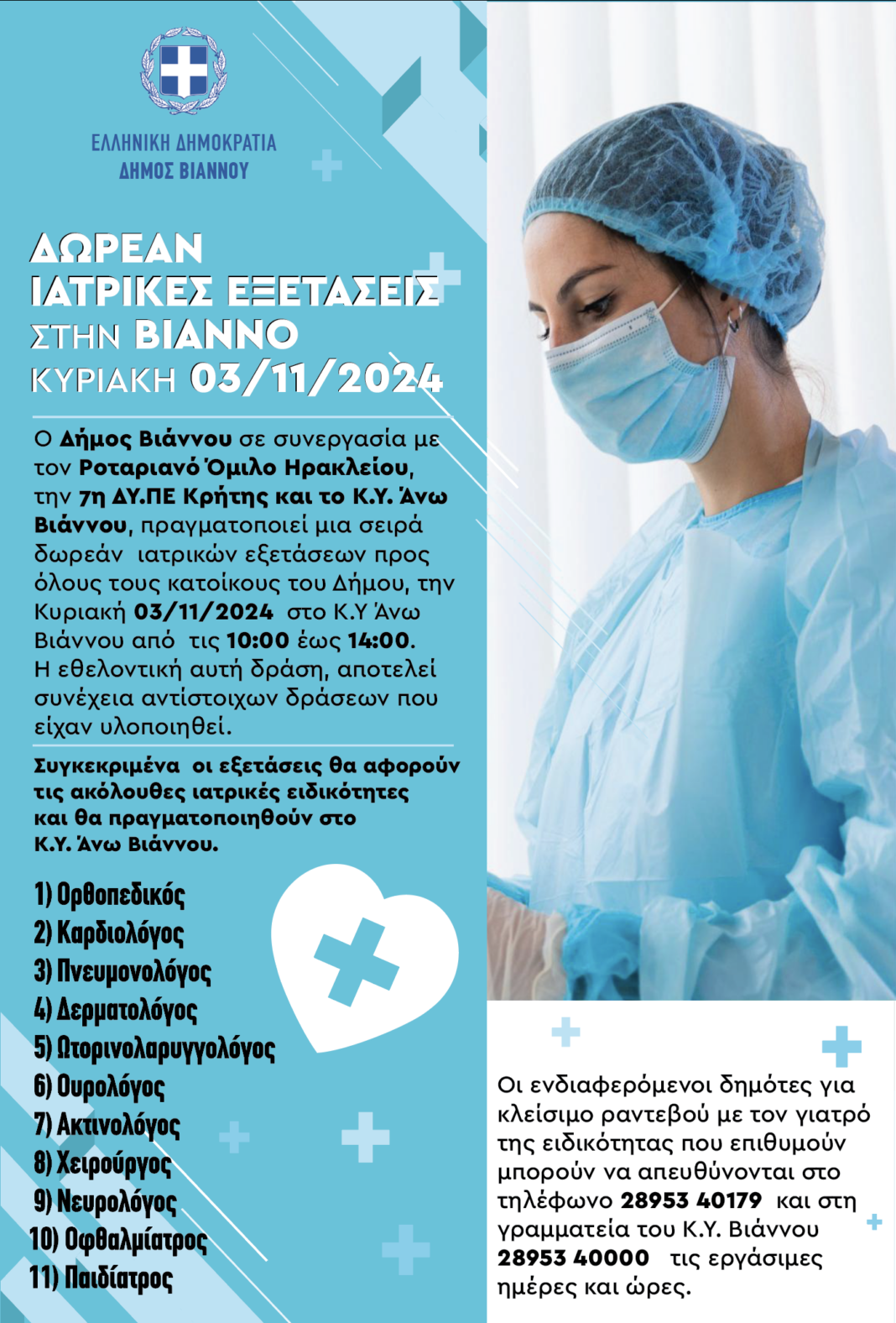Δωρεάν ιατρικές εξετάσεις στη Βιάννο