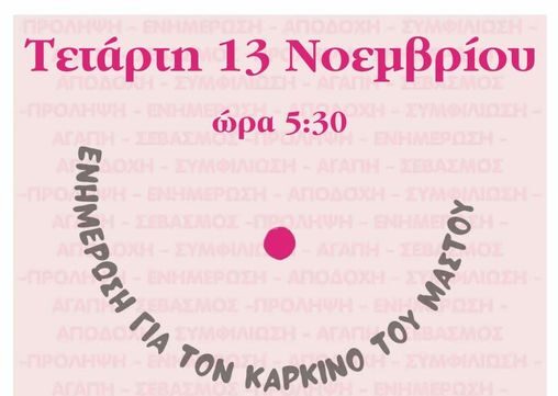 Eνημερωτική εκδήλωση για τον Καρκίνο του Μαστού στην αίθουσα της ενορίας Κρουσώνα