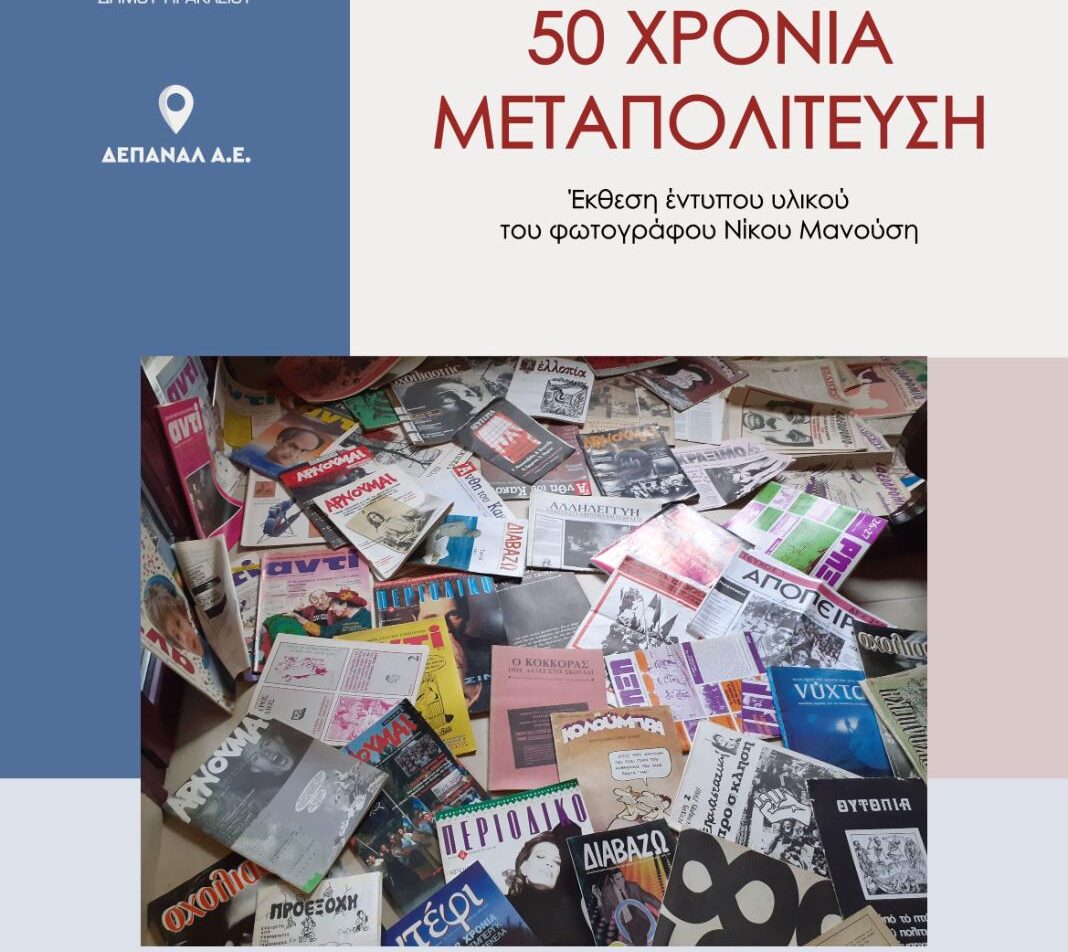 «50 Χρόνια Μεταπολίτευση» – Έκθεση έντυπου υλικού του φωτογράφου Νίκου Μανούση