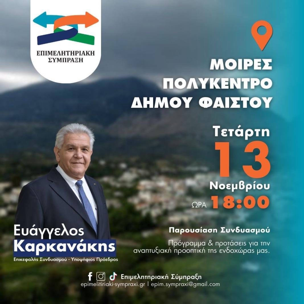 Εκλογές Επιμελητήριο Ηρακλείου - Βαγγέλης Καρκανάκης: Παρουσίαση των προτάσεων για την αναπτυξιακή προοπτική την ενδοχώρας