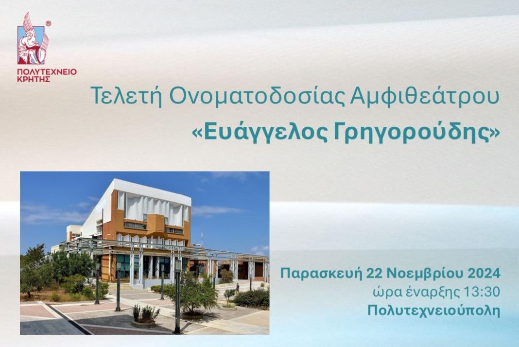 Τελετή Ονοματοδοσίας Αμφιθεάτρου «Ευάγγελος Γρηγορούδης» στο Πολυτεχνείο Κρήτης