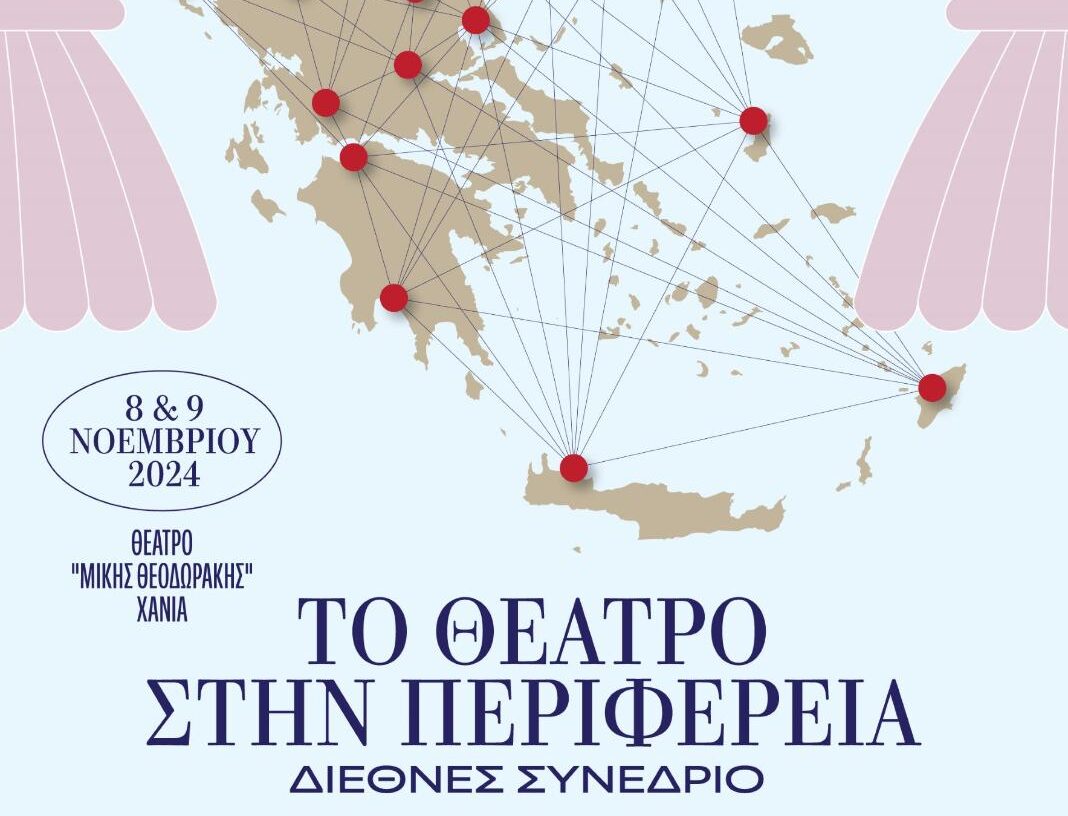 Στα Χανιά το διεθνές συνέδριο με θέμα «Το θέατρο στην περιφέρεια»