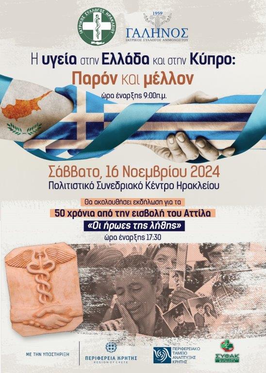 Το Σάββατο η ημερίδα «Η υγεία στην Ελλάδα και στην Κύπρο: Παρόν και μέλλον»