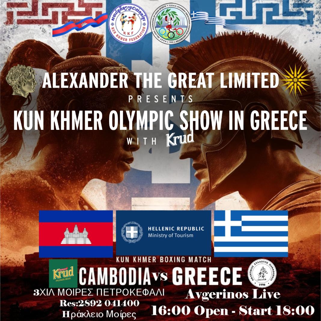 Kun Khmer Olympic Show στην Κρήτη: Διεθνές Τουρνουά Πολεμικών Τεχνών