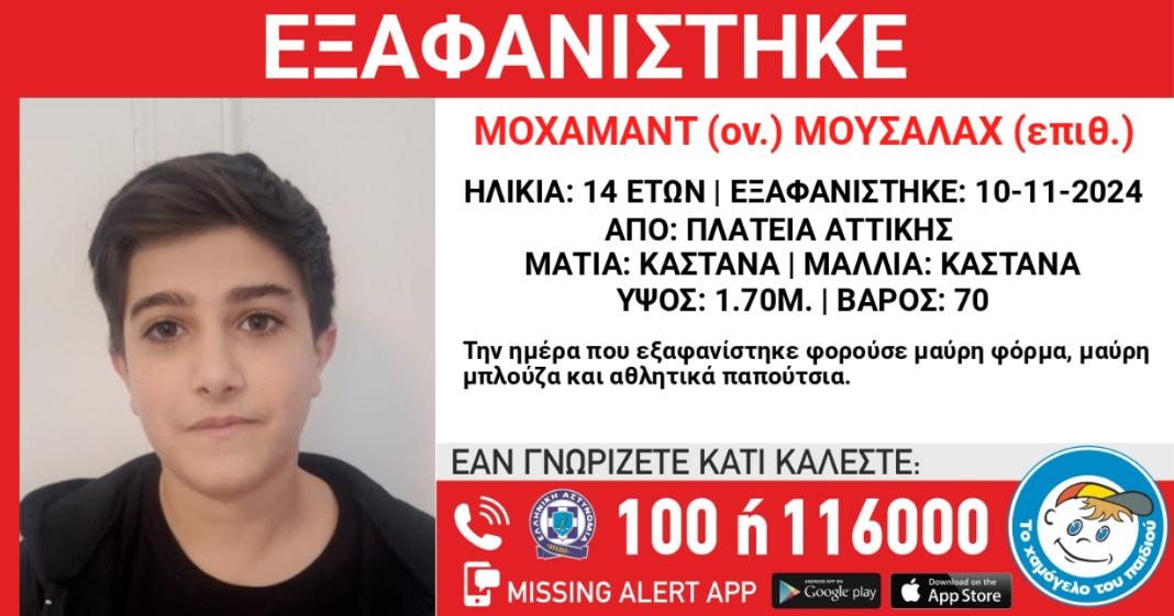 Εξαφανίστηκε 14χρονος από χώρο φιλοξενίας ασυνόδευτων ανηλίκων