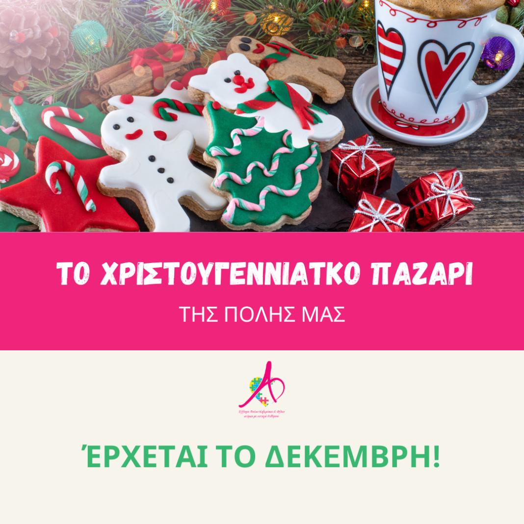Χριστουγεννιάτικο Παζάρι του Συλλόγου Γονέων Ατόμων με Αυτισμό Ρεθύμνου