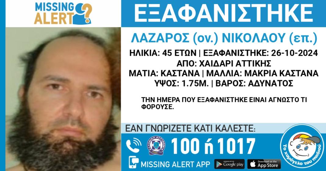 Εξαφανίστηκε 45χρονος – Η ζωή του ενδέχεται να βρίσκεται σε κίνδυνο