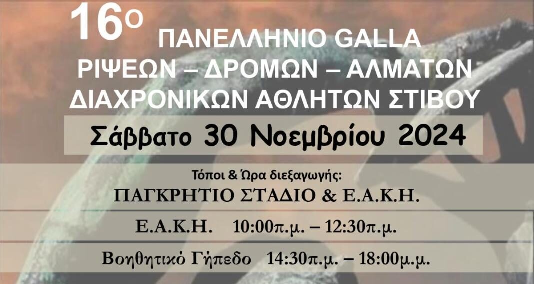 16ο Πανελλήνιο GALA Ρίψεων – Δρόμων – Αλμάτων με την στήριξη της Περιφέρειας Κρήτης 