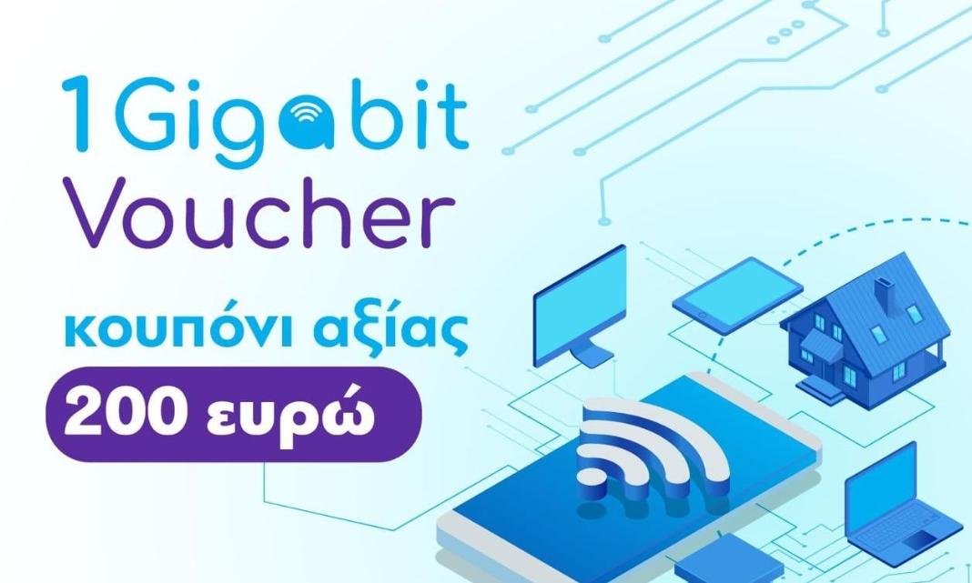 Gigabit Voucher: Ανοιχτή η πλατφόρμα για αίτηση στο gov.gr - Ποιοι δικαιούνται επίδομα 200 ευρώ