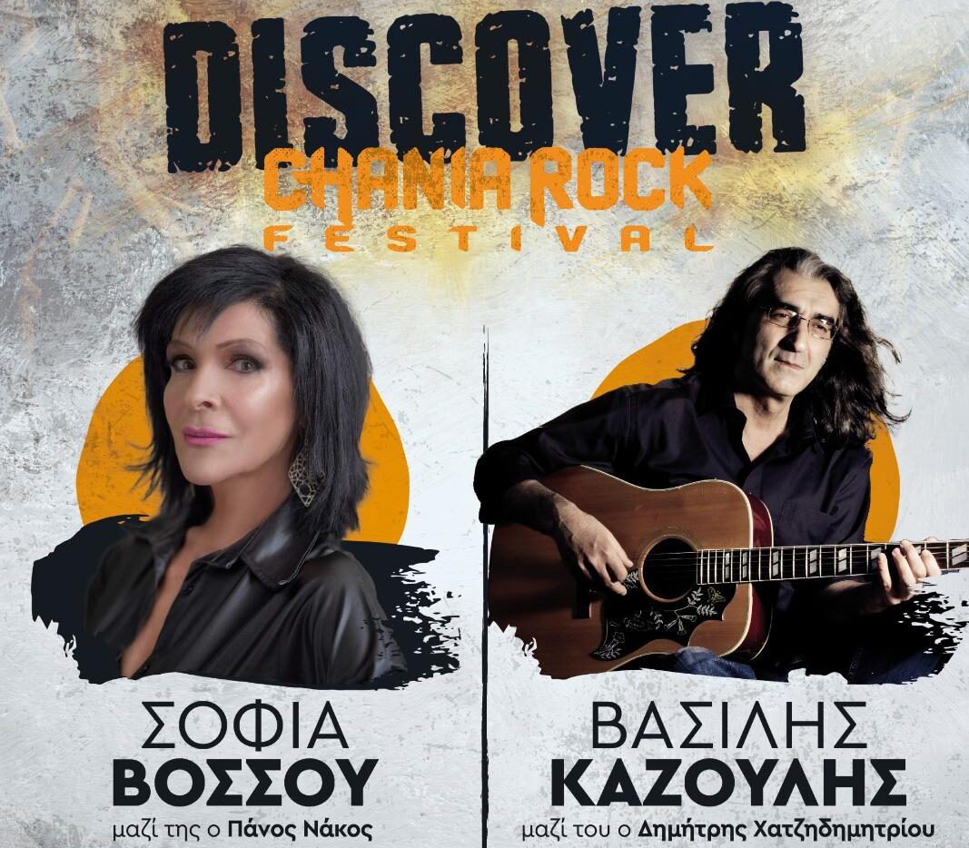 Chania Rock Festival – “DISCOVER”: Την Κυριακή στα Χανιά η Σοφία Βόσσου και ο Βασίλης Καζούλης