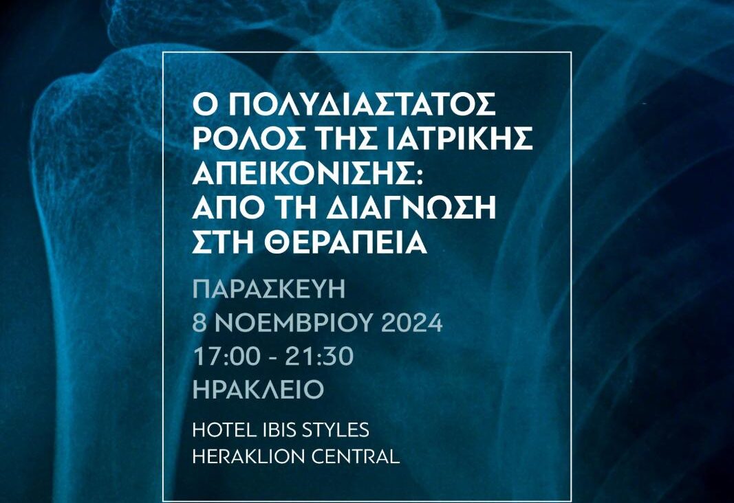 «Ο πολυδιάστατος ρόλος της ιατρικής απεικόνισης: Από τη διάγνωση στη θεραπεία»