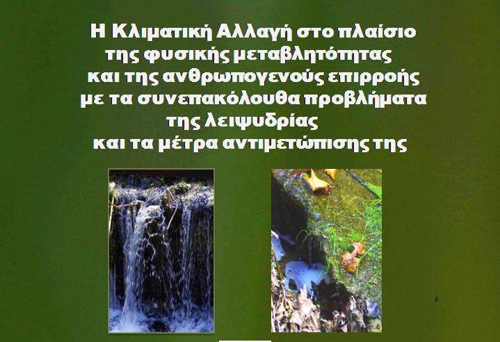 Εκδήλωση για την κλιματική αλλαγή στο Πνευματικό Κέντρο Χανίων