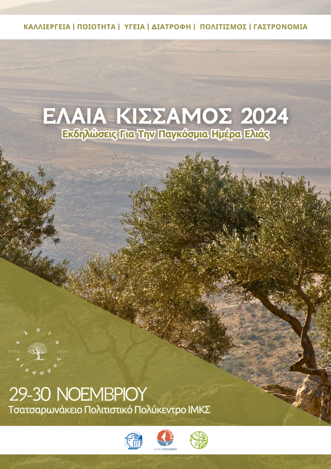 «Ελαία Κίσσαμος 2024»: Διήμερο εκδηλώσεων προβολής και προώθησης των προϊόντων ελιάς