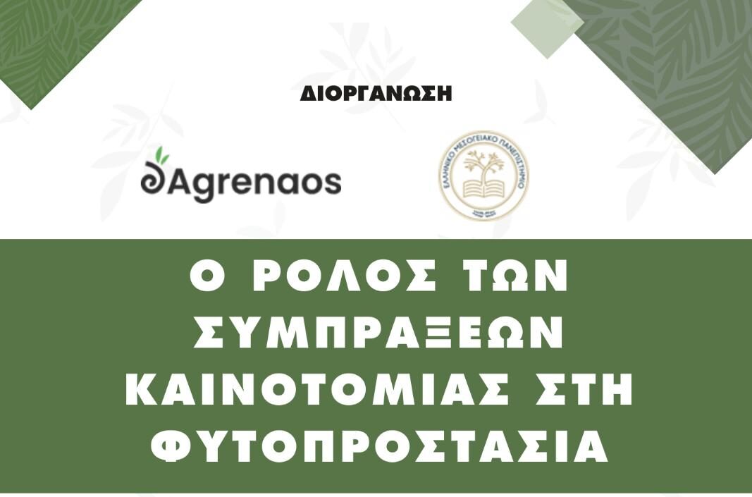 Εσπερίδα στο ΕΛΜΕΠΑ: ‘Ο ρόλος των συμπράξεων καινοτομίας στη φυτοπροστασία’ 