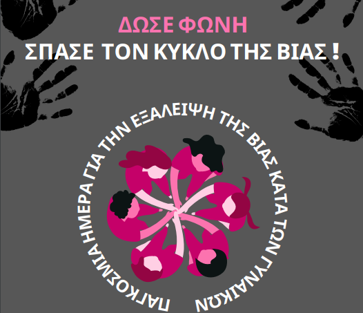 «Δώσε Φωνή, Σπάσε τον Κύκλο της Βίας» – Εσπερίδα του Δήμου Φαιστού