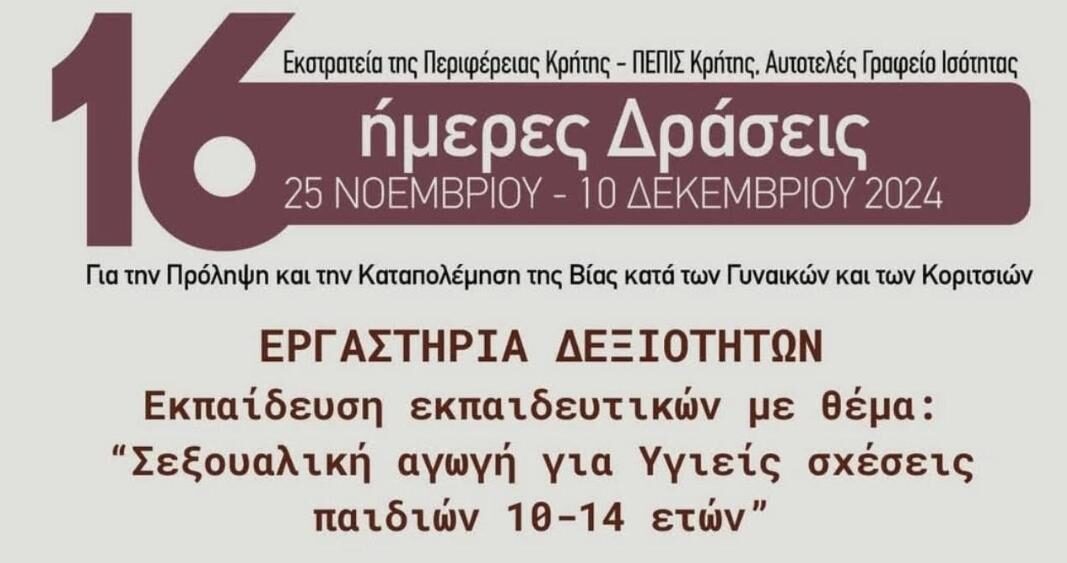 Δωρεάν Εργαστήρια Δεξιοτήτων για Εκπαιδευτικούς στη Δημοτική Βιβλιοθήκη Χανίων: «Σεξουαλική Αγωγή για Υγιείς Σχέσεις Παιδιών 10-14 Ετών»