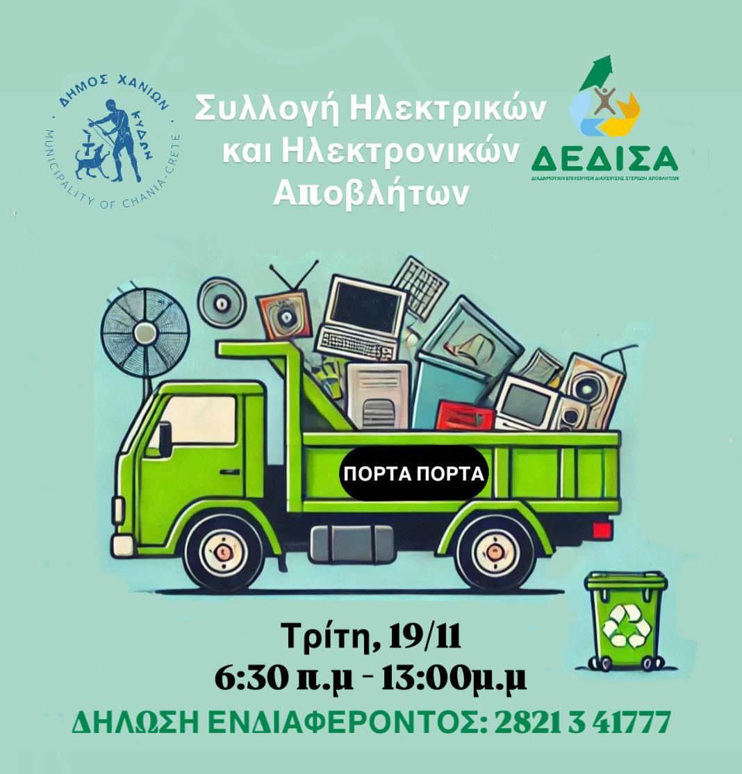 Δήμος Χανίων και Δ.Ε.ΔΙ.Σ.Α. μαζεύουν ηλεκτρικά και ηλεκτρονικά απόβλητα με το σύστημα «πόρτα-πόρτα»