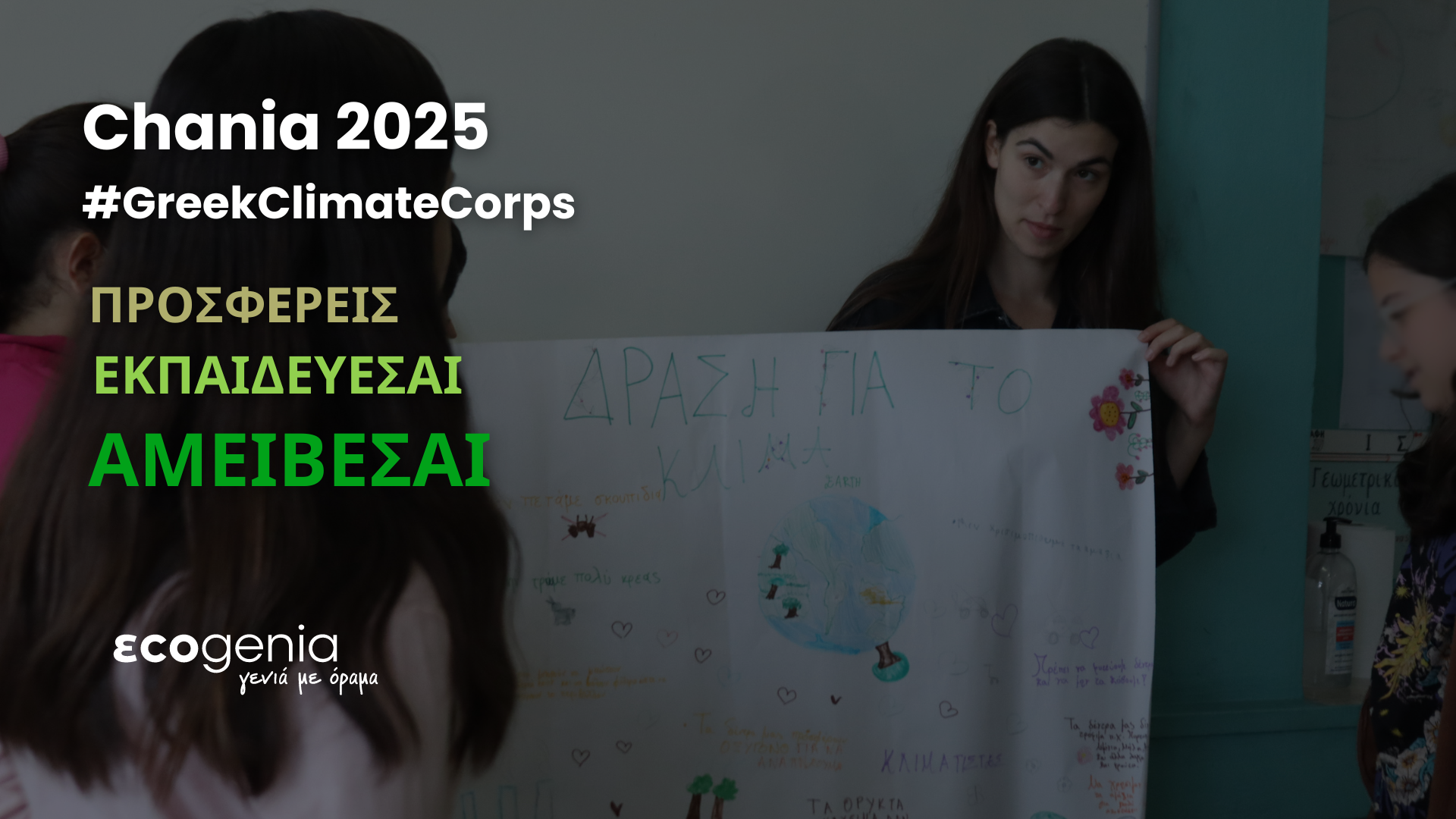 Η Ecogenia επιστρέφει στα Χανιά