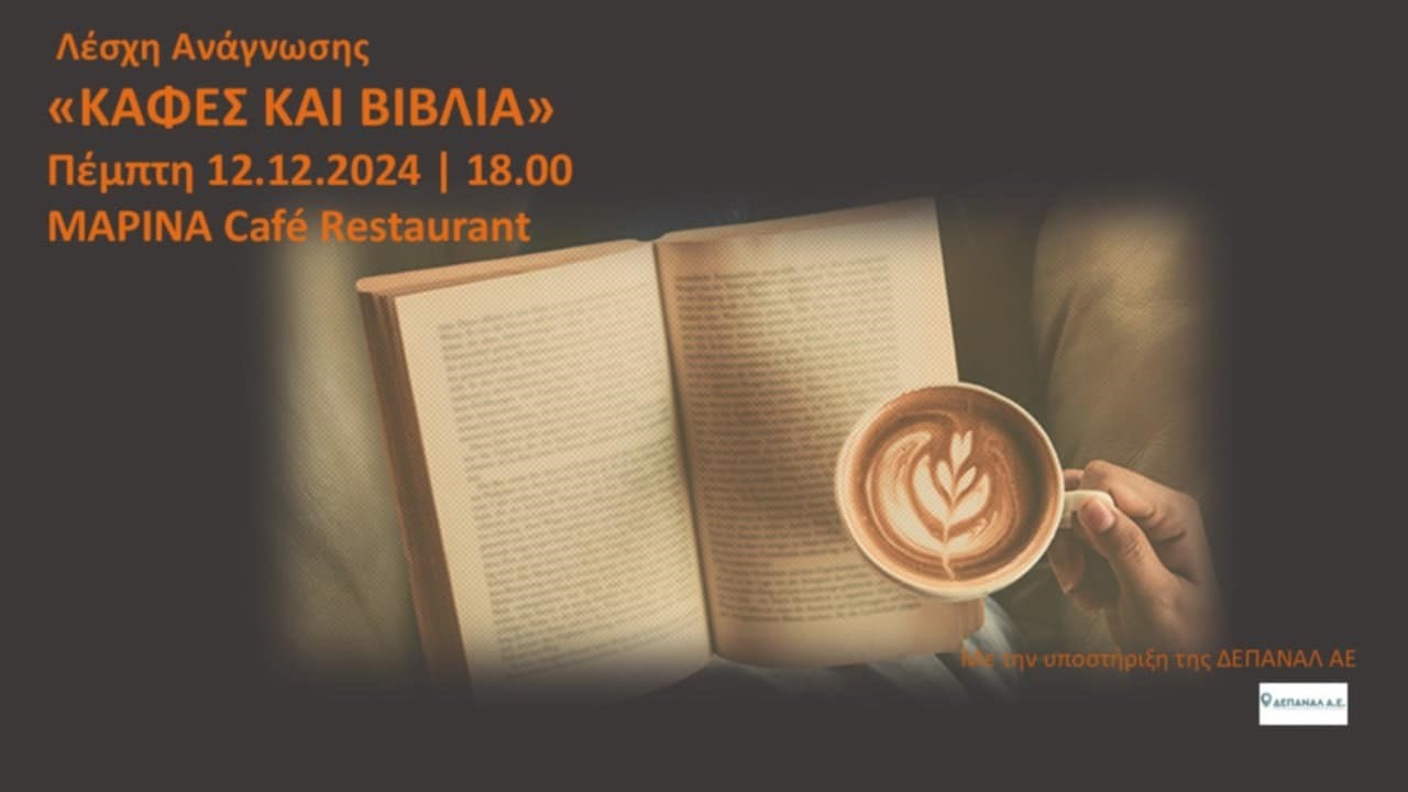 Λέσχη ανάγνωσης «Καφές και βιβλία» στο Café – Restaurant «Marina»