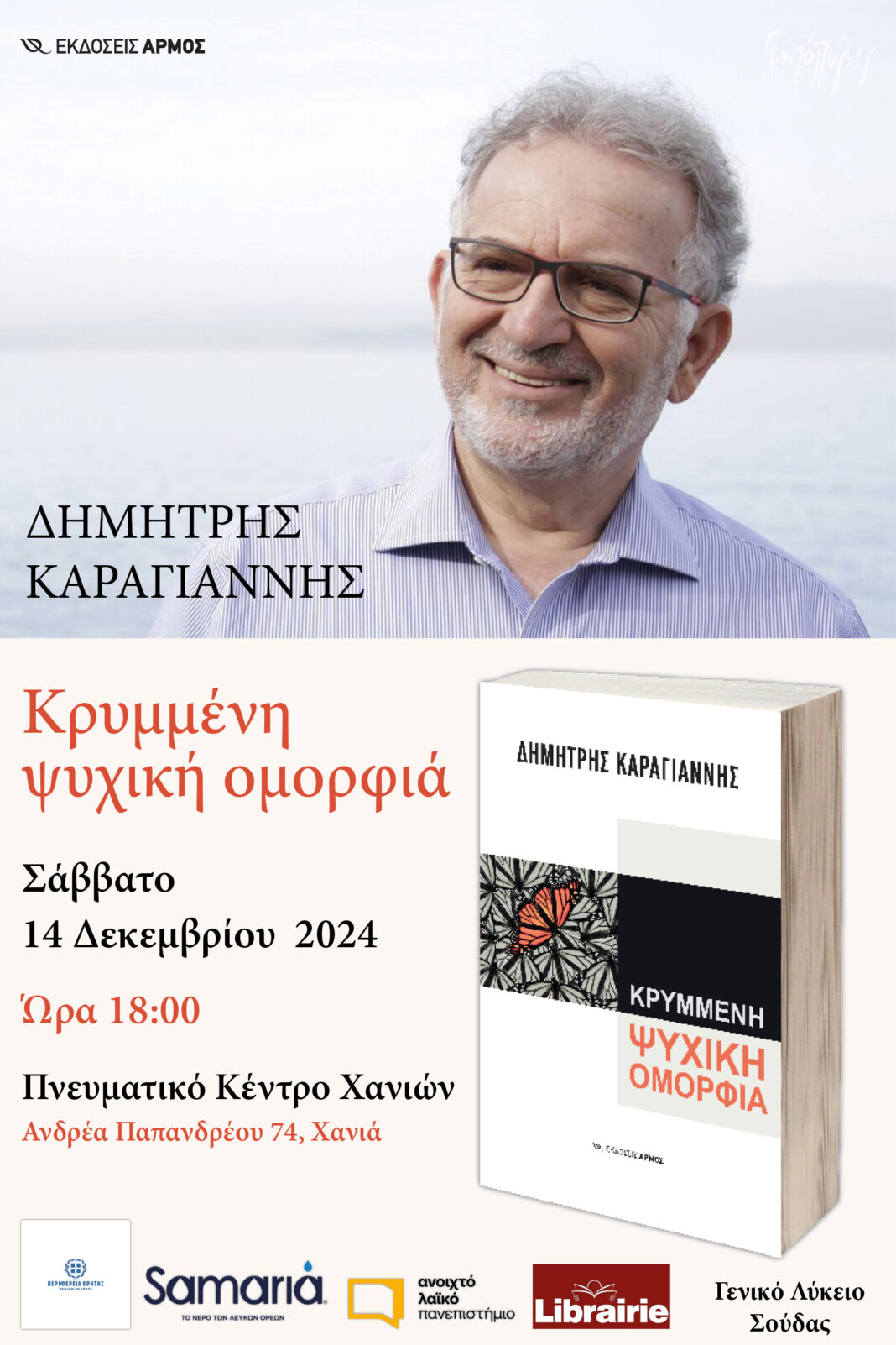 Διάλεξη του διακεκριμένου παιδοψυχίατρου – ψυχοθεραπευτή Δημήτρη Καραγιάννη στα Χανιά