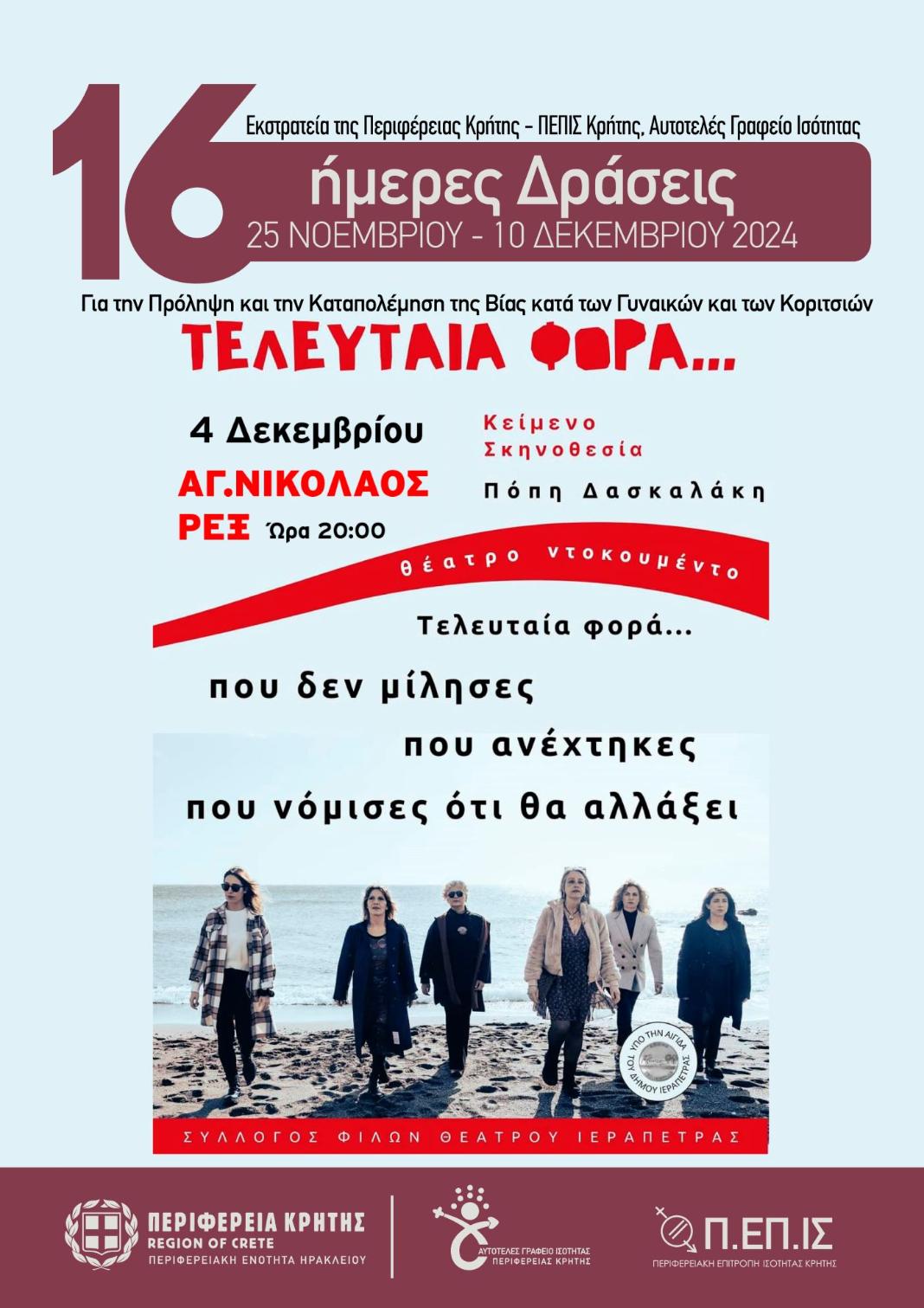 «Τελευταία Φορά» από τη Θεατρική Ομάδα του «Συλλόγου φίλων Θεάτρου Ιεράπετρας»