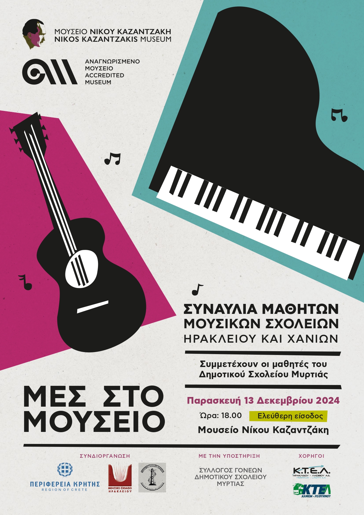 Χριστουγεννιάτικη μουσική εκδήλωση στο Μουσείο Νίκου Καζαντζάκη